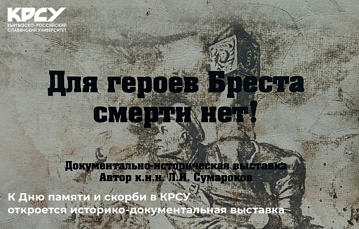К Дню памяти и скорби в КРСУ откроется историко-документальная выставка